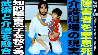 "Suffocating the disabled": The reality of the nursing care field / Combining martial arts and nu...