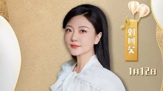 刘珂矣Cori《风筝误》中国中央电视台CCTV3综艺频道《天天把歌唱-新声乐游季》