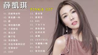 F i o n a S i t 薛 凱 琪 歌曲 🦒22首精選集🎼【可自選歌曲】🎧情侶情歌x青春回憶🎤《可循環播放》