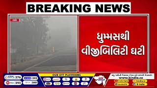 રાજકોટઃ ઉપલેટા પંથકમાં ધુમ્મસ ભર્યું વાતાવરણ | #rajkot