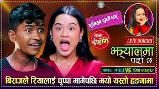 रियालाई भन्न सम्म भने बिराजले कडा दोहोरी | Biraj Gandarba VS Riya Khadka | Ramila Rodhi Ghar Dohori