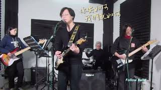 ▶♪𝙁𝙤𝙡𝙡𝙤𝙬 𝘽𝙖𝙣𝙙《你要如何我們就如何-COM'Z 康姆士樂團》