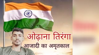 ओढ़ाना तिरंगा कफन के वास्ते🇮🇳Odhana Tiranga Kafan ke Waste... आजादी के अमृतकाल पर खास🙏🙏🙏