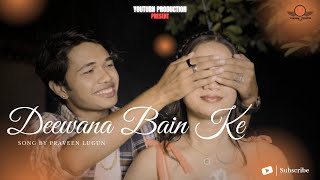DEEWANA BAIN KE || Teaser || AMANDEEP || NAVODITA || PRAVEEN LUGUN || New Nagpuri Romantic Song 2023