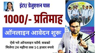 Bihar Get 1000 Per Month Scheme 2026: बिहार के इंटर स्नातक पास को 1000 प्रतिमाह ऑनलाइन अप्लाई शुरू