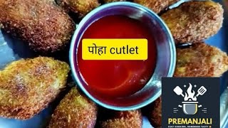 चूड़ा/पोहा से बनाए एकदम आसान नास्ता 😋//पोहा cutlet कैसे बनाए// बहुत ही आसान evening snacks की recipe