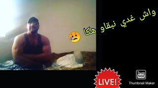 الاخطر الايف ينسيك فهاد المحنى لي رحنا فيها ☑️💥🇲🇦