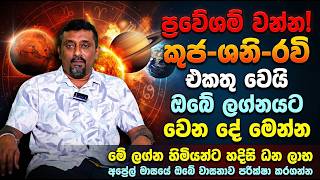 ප්‍රවේශම් වන්න! කුජ-ශනි-රවි එකතු වෙයි: ඔබේ ලග්නයට වෙන දේ මෙන්න