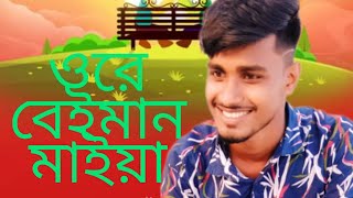 ওরে বেইমান মাইয়াMay 31, 2022