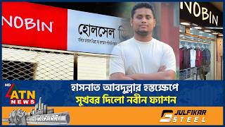 হাসনাত আবদুল্লার হস্তক্ষেপে সুখবর দিলো নবীন ফ্যাশন | Nobin Fashion | Hasnat Abdullah | Syndicate