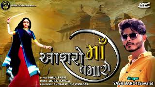 Aasharo Maa Taro || આશરો માં તારો || Yash Barot (Savala) ||