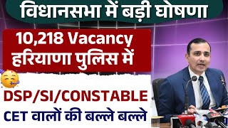 10,218 Vacancy only for Haryana Police 🤩| Hssc Cet Update Today | Big announcement in the Assembly |