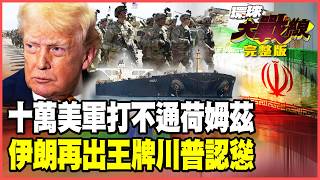Trump's island-seizing campaign is a dead end! Conquering the Holmz Strait is an inferior challenge