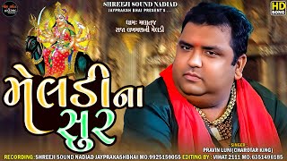 Pravin Luni || Meldi Na Sur - મેલડીના સુર || Meldi Maa Regdi || Shreeji Sound Nadiad