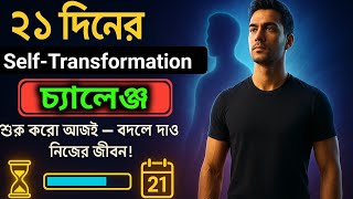 মাত্র ২১ দিনেই বদলে দাও তোমার জীবন | Self-Transformation Challenge | Bengali Motivational AudioBook