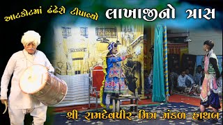 લાખાજી નો આટકોટ માં ત્રાસ || નગરમાં પીટાવ્યો ઢંઢેરો || હાથબ સમાધી આખ્યાન ૨૦૨૫ || Jay Bhole Music 
