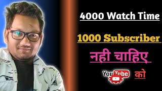 You Tube Latest Update | 4000 घंटा Watchtime और 1k Subscribers नहीं चाहिए You Tube को