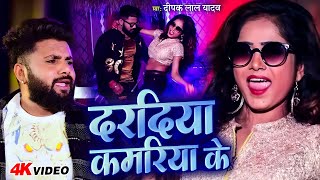 #Video | दरदिया कमरिया के | #Dipak Lal Yadav का सबसे हिट लोकगीत | Dardiya Kamriya Ke | Bhojpuri Song