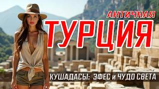 KUSADASI - ANCIENT TURKEY🏛️ Ephesus, Miletus, Priene. Great cities. The Temple of Artemis is one ...