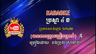 ប្រស្នា ៤ ខ Karaoke (មានប្រុសច្រៀងស្រាប់)