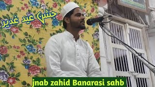 jnab zahid Banarasi sahb | Jashne Eid e gadeer