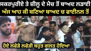 ਸਕਰਪੁਰੀਏ ਤੇ ਸ਼ੀਲੂ ਦੇ ਮੈਚ ਤੋਂ ਬਾਅਦ ਕੱਪ ਤੇ ਹੋਈ ਲੜਾਈ ਦੇਖੋ ਕੀ ਬਣਿਆ। Kabaddi Player। Kabaddi