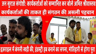 जन सुराज संगोष्ठी मोतिहारी में | कार्यकर्ताओं को सम्मानित कर बोले अमित श्रीवास्तव| Final Post