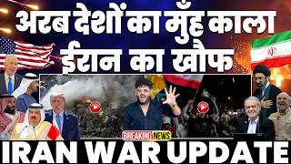 IRAN UPDATE🚨 अरब देशों का मुँह काला | ट्रम्प ने डील से पहले अरबों को पूछा तक नहीं | बौखलाए अरब 😂