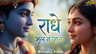 राधे भूल न जाना Radhe Bhool Na Jana - Narendra Tiwari - Krishna Bhakti Song 2025