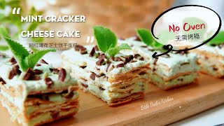 Mint Cracker Cheese Cake ~Super Yummy ❤ 网红薄荷芝士饼干蛋糕~好吃到流眼泪  #littleduckkitchen