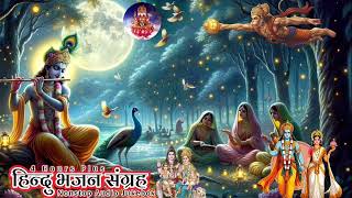 NEPALI HINDU BHAJAN AUDIO JUKEBOX