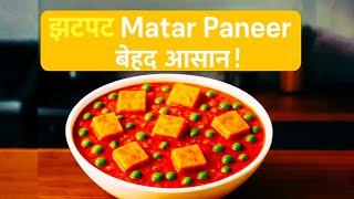 झटपट Matar Paneer Recipe | Quick & Easy Matar Paneer | मटर पनीर रेस्टोरेंट जैसी घर 🏡 पर बनाएं