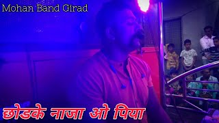 Mohan Band Girad Chod Ke Na Jaa O Piya - छोडके नाजा ओ पिया 💔🎵