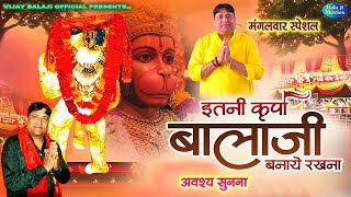 #मंगलवार स्पेशल -- इतनी कृपा बालाजी बनाये रखना | Narender kaushik | अवश्य सुनना | new hiiiits