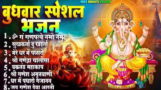 बुधवार भक्ति भजन   ॐ गं गणपतये नमो नमः, सुखकर्ता दुखहर्ता, वक्रतुंड महाकाय, गणेश अमृतवाणी व आरती 1
