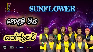 Sunflower  (New) | සන්ෆ්ලවර් Hits Collection 2026
