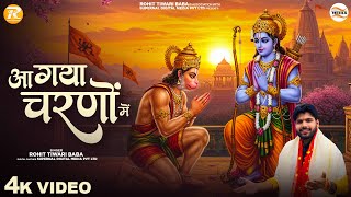 आ गया चरणों में - Rohit Tiwari Baba - Aa Gaya Charno Mein - Bajrangi Tere Darbar Me - Hanuman Bhajan