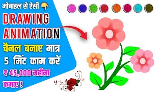 Drawing Animation चैनल से कमाए ₹45,000 महीना | how to make drawing animation video in smartphone