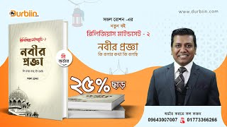 নবীর প্রজ্ঞা: কি বলার কথা, কি বলছি ? কি থাকছে রিলিজিয়াস মাইন্ডসেটের নতুন বইয়ে ?