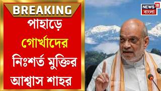 Amit Shah in Bengal | বিজেপি ক্ষমতায় এলে গোর্খাদের সব মামলা প্রত্যাহারের বড় প্রতিশ্রুতি শাহের
