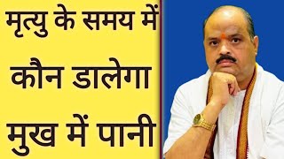 Who will pour water in the mouth at the time of death? #astroguru #yogi