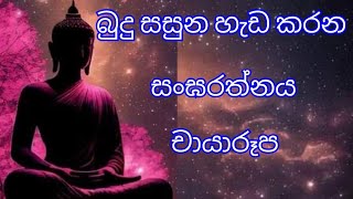 සනරාමර තථාගත අරහත් සම්මා සම්බුදු  පියානන්