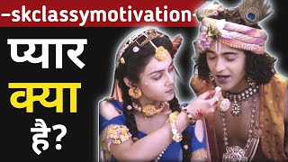 प्यार क्या है? सच्चे प्यार की 3 निशानियां। Motivational video