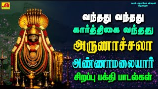 வந்தது வந்தது கார்த்திகை வந்தது அருணாச்சலா சிவன் பாடல் | KARTHIGAI ANNAMALIYAR SONGS #spbsivansongs