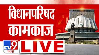 Maharashtra  Legislative Council Budget Session LIVE | विधानपरिषद कामकाज लाईव्ह | tv9 Marathi