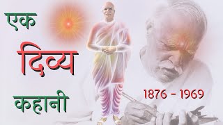 Ek Divya Kahani - Brahma Baba's Inspiring Story