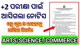 +2 ପରୀକ୍ଷା ଆସିଗଲା ନୋଟିସ | ପ୍ରସ୍ତୁତି ଶେଷ ପର୍ଯ୍ୟାୟ / ମଗାଗଲା ଡାଟା / +2 Exam CHSE Notice 2026