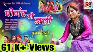 Poonam  sati || New Latest Garhwali  Song 2019 || Ghingari Ki Dali || Uttarakhandi song ||