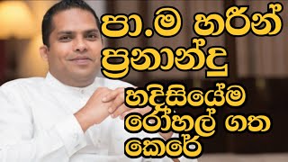 Hareen frenando | පා.ම හරීන් ප්‍රනාන්දු හදිසියේම රෝහල් ගත කෙරේ | Gal Tikka