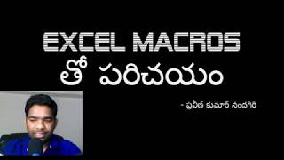 Excel Macroతో పరిచయం | ప్రవీణ్ తో Excel Macros పాఠాలు | అధ్యాయం 1 | HD 1080p 60fps